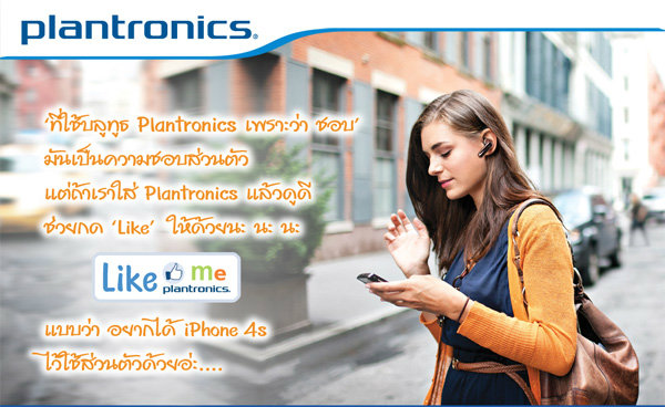 ร่วมเล่นกิจกรรม “Like Me Like Plantronics”
