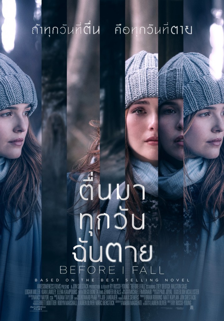 แจกตั๋วหนังวัยรุ่นเขย่าขวัญ “Before I Fall ตื่นมา ทุกวัน ฉันตาย”