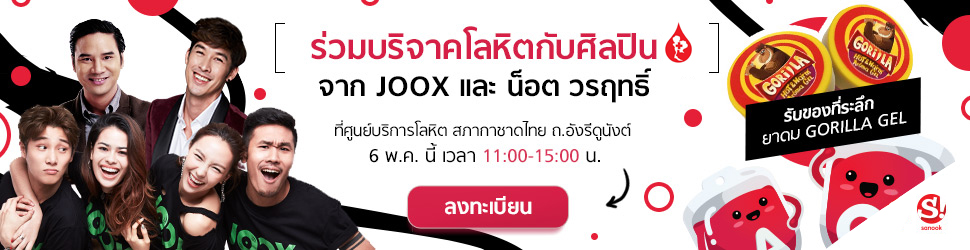 Sanook!, JOOX, VOOV ชวนคุณร่วมบริจาคโลหิตเนื่องในวันกาชาดสากล
