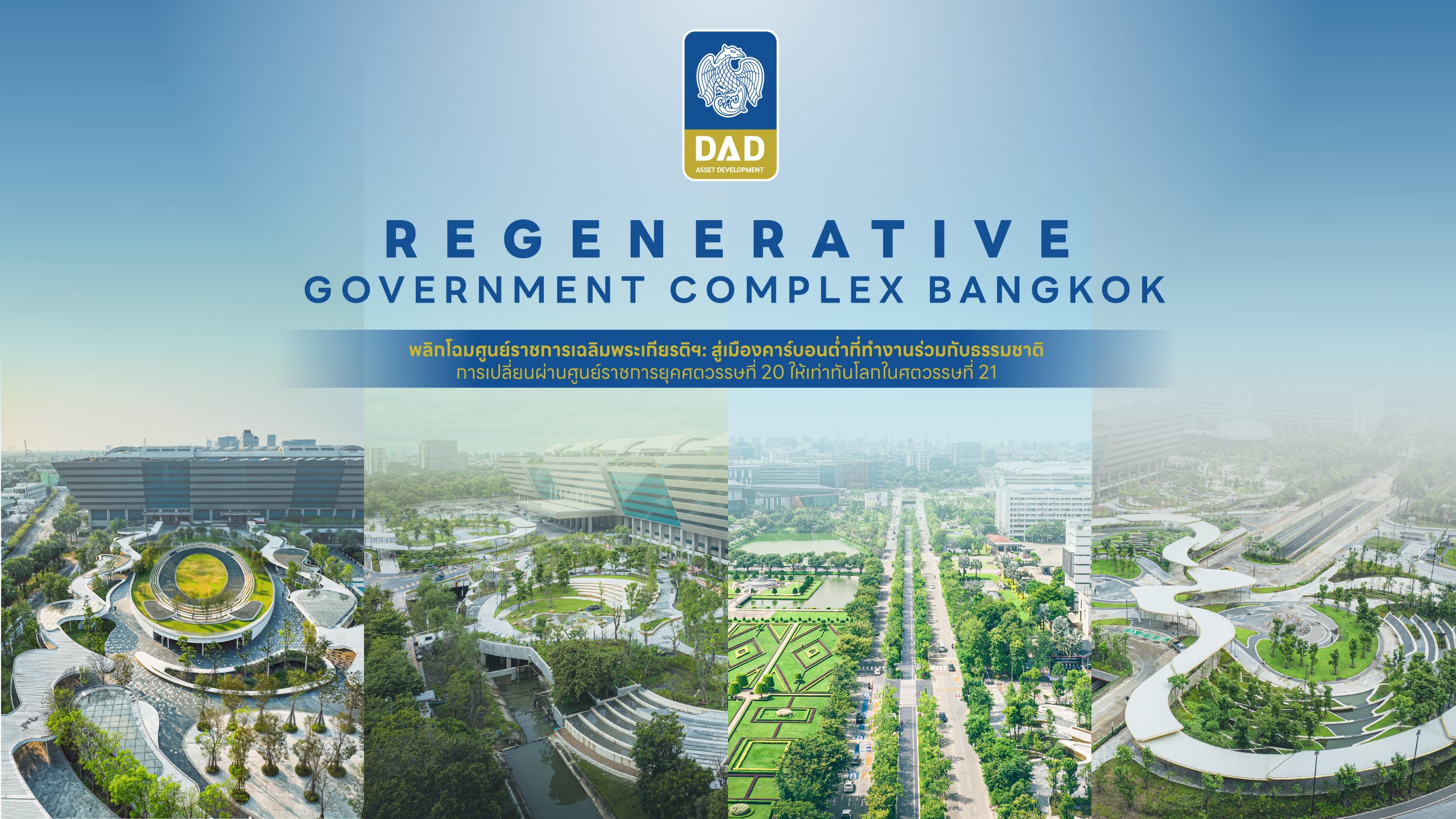 ธพส. ประกาศความสำเร็จ โครงการพัฒนาศูนย์ราชการเฉลิมพระเกียรติฯ อาคาร C สถาปัตยกรรมแห่งศตวรรษที่ 21